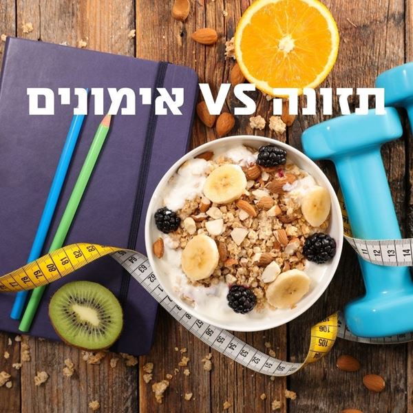 לא פעם שאלו אותי מה יותר חשוב: תזונה או אימונים?