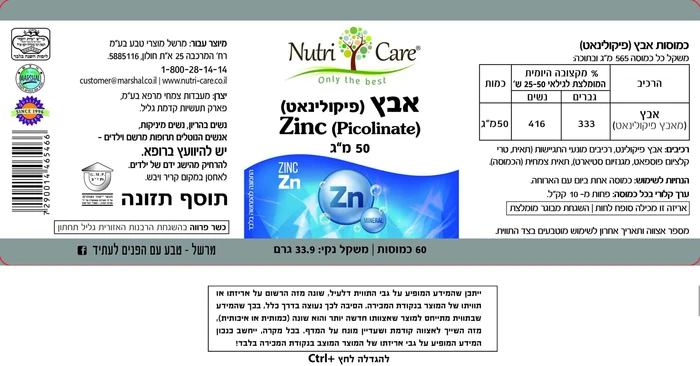 אבץ פיקולינאט 50 מ”ג נוטרי קר | Zinc (picolinate)