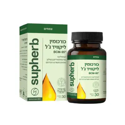 כורכומין ליקוויד ג׳ל סופהרב 60 כמוסות | Supherb Curcumin Liquid Gel